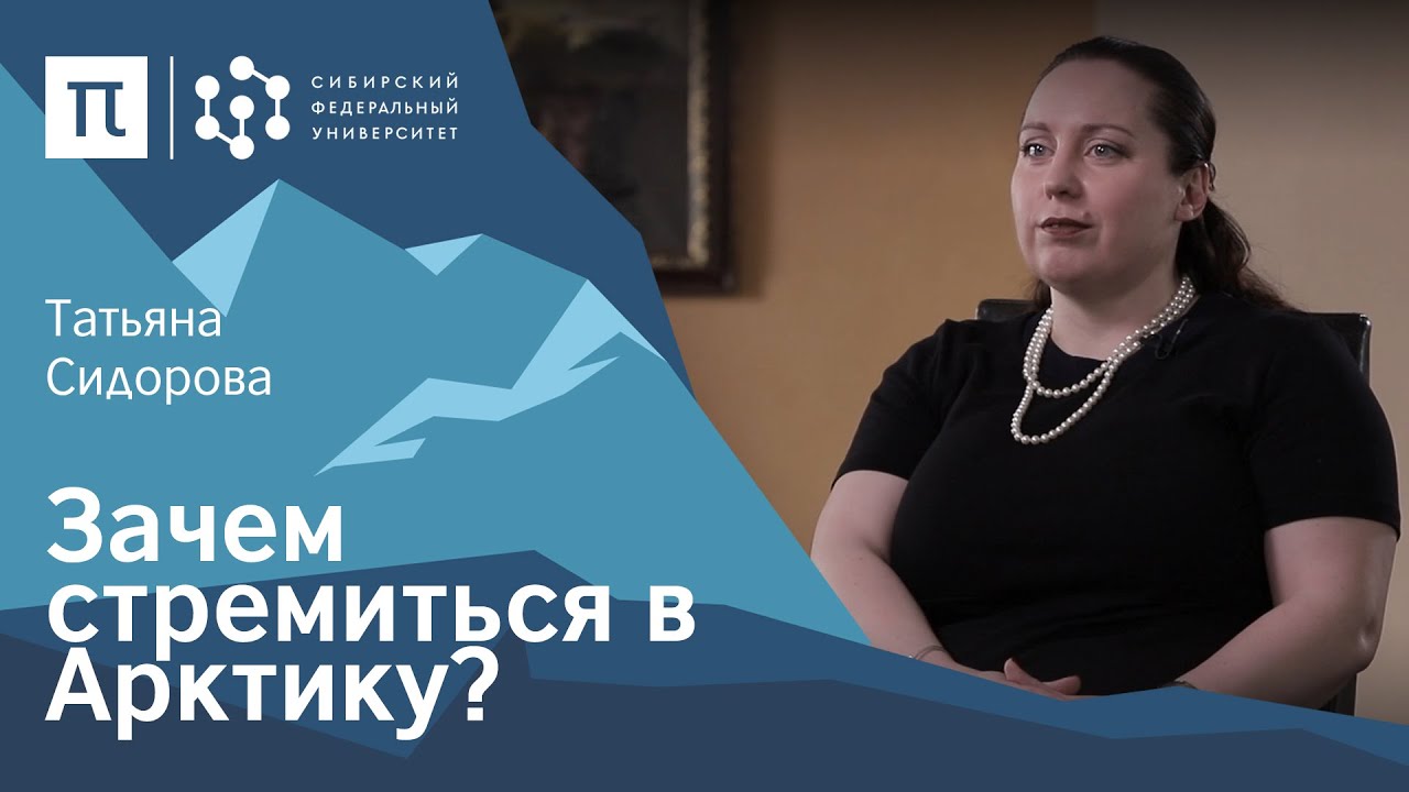 Правовые аспекты освоения Арктики &mdash; Татьяна Сидорова / ПостНаука