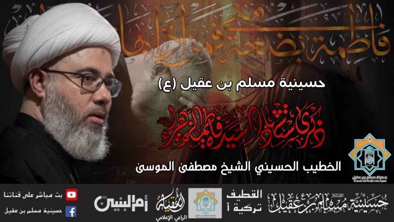سماحة الشيخ مصطفى الموسى| ذكرى شهادة السيدة فاطمة الزهراء ع|13جمادى أول 1445ه