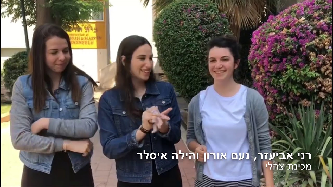 שמיניתשע״ט אולפנת צפירה - מה את עושה בשנה הבאה?