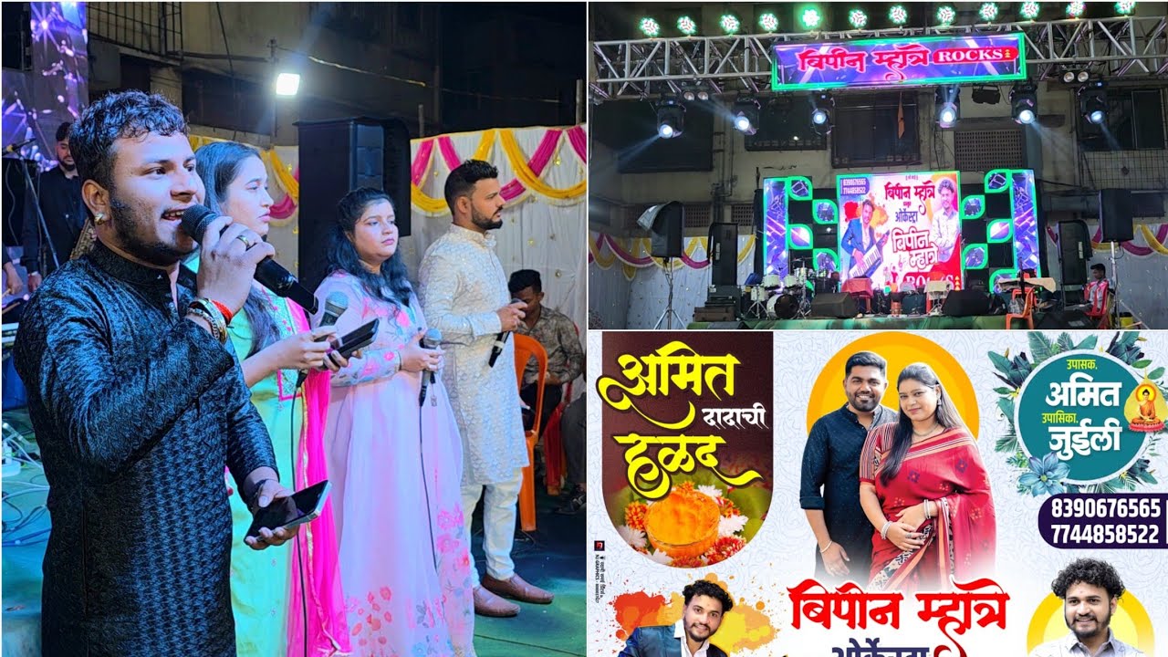 अमित दादाची हळद अंबाडी | Orchestra Bipin Mhatre Rocks 8390676565