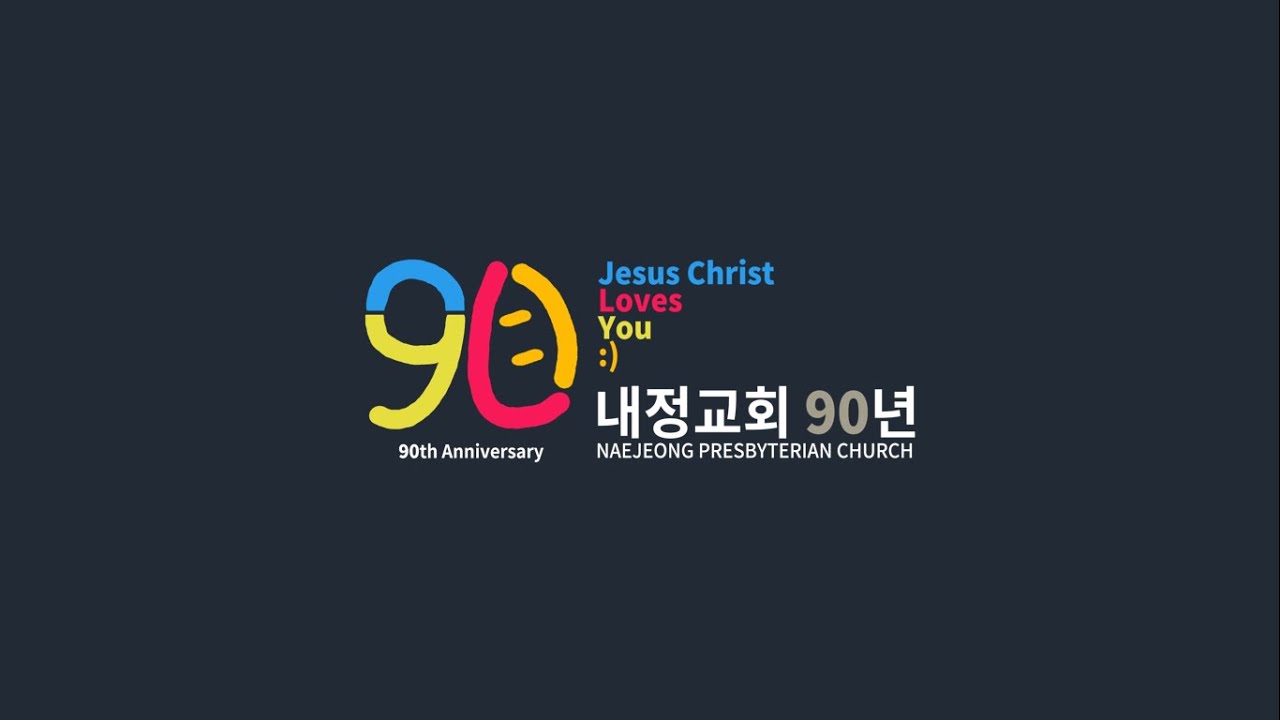 내정교회 90주년 감사 및 은퇴 임직 예배