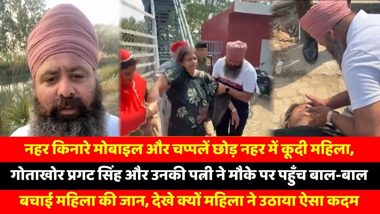 नहर किनारे मोबाइल और चप्पलें छोड़ नहर में कूदी महिला, गोताखोर प्रगट सिंह और उनकी पत्नी ने मौके