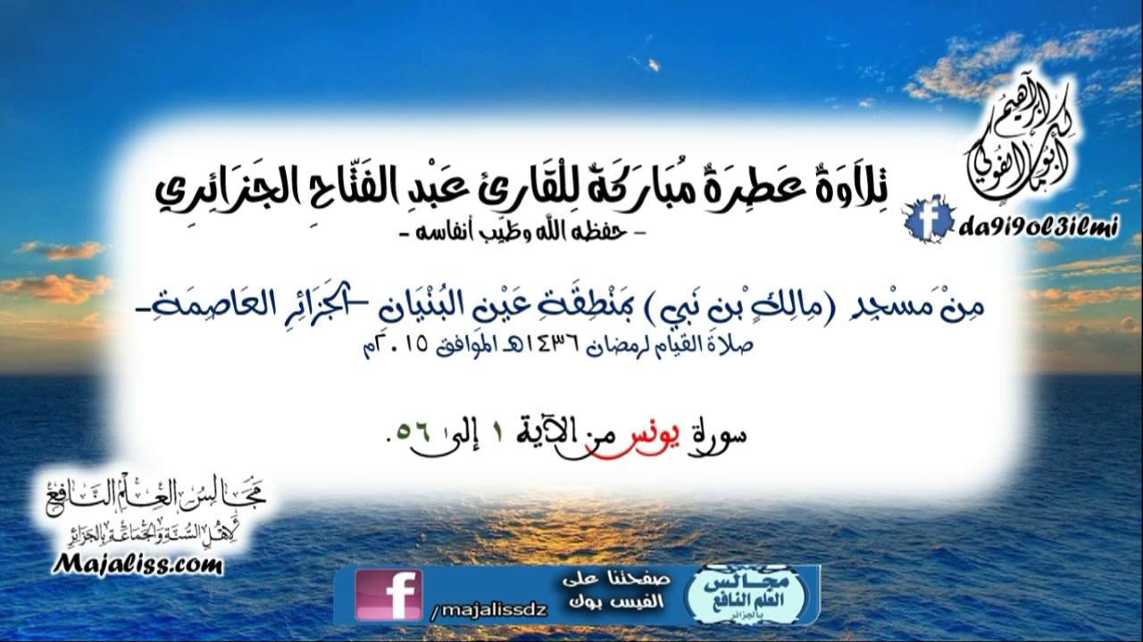 ما تيسر من سورة يونس - بصوت عذب جدا - / القارئ عبد الفتاح الجزائري.