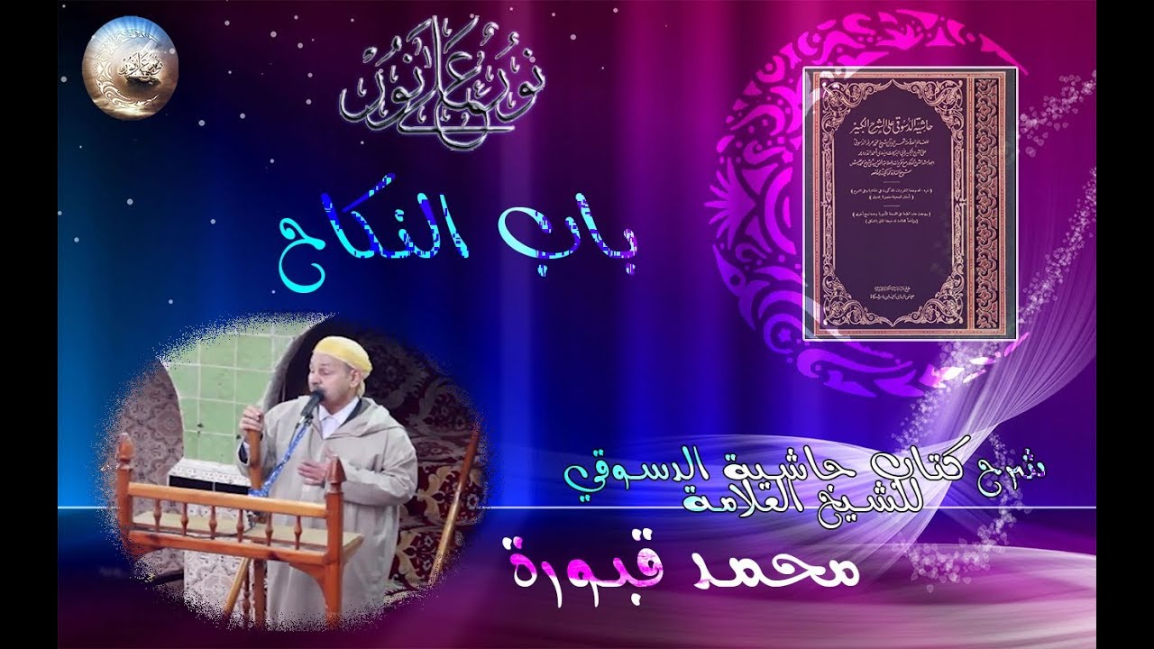 16- درس من دروس شرح كتاب حاشية الدسوقي للشيخ محمد قبورة