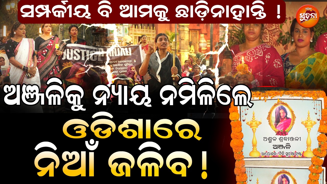 କିନ୍ନର ଜନ୍ମ ପାଇଁ ଆମେ ଦାୟୀ ନା ଆମ ବାପା ମାଆ ! Odisha Suchana