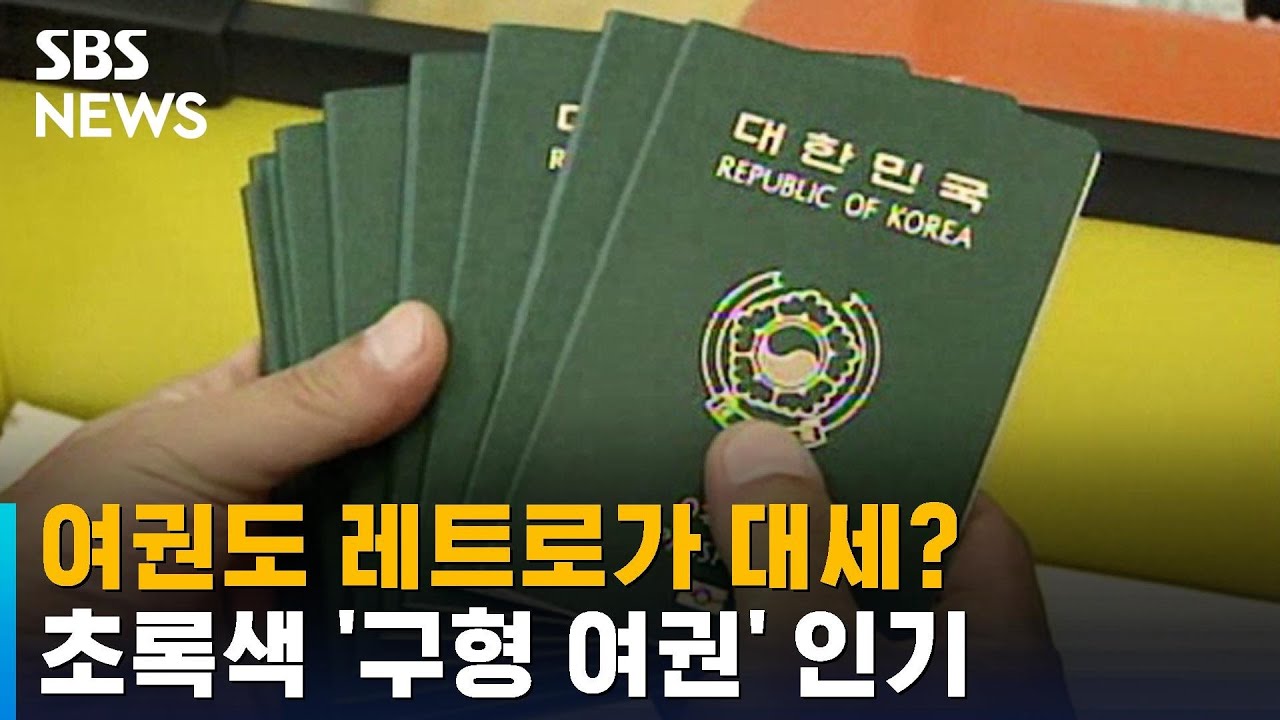 여권도 레트로가 대세?&hellip;초록색 '구형 여권' 인기 / SBS
