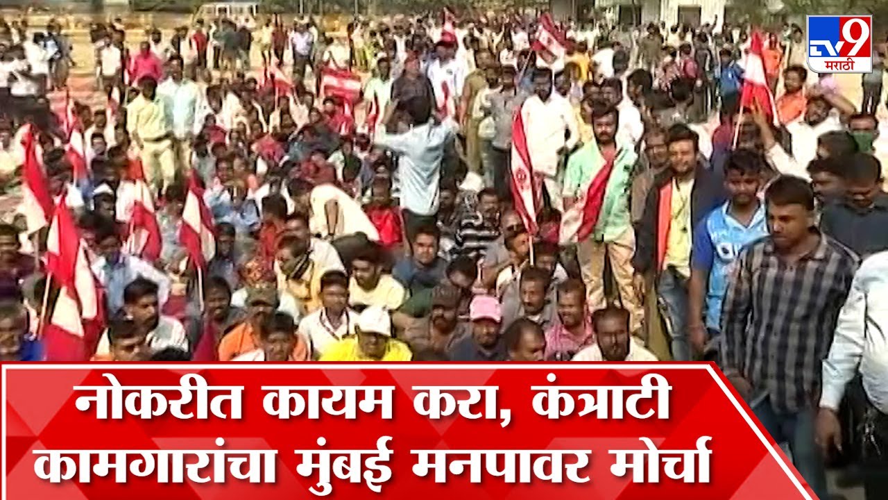 Azad Maidan Protest : BMC च्या 15 हजार कंत्राटी कामगारांचे आंदोलन,  नोकरीत कायम करण्याची मागणी