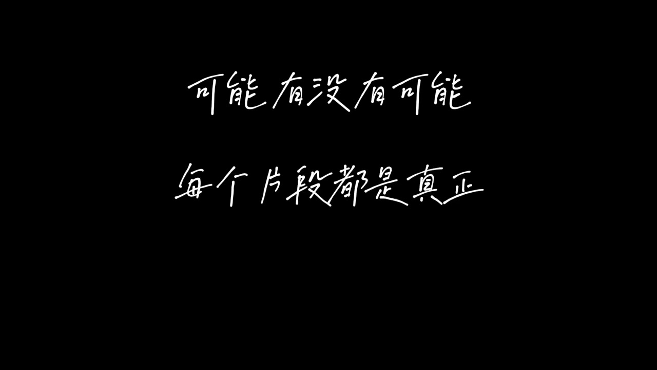 可能有没有可能