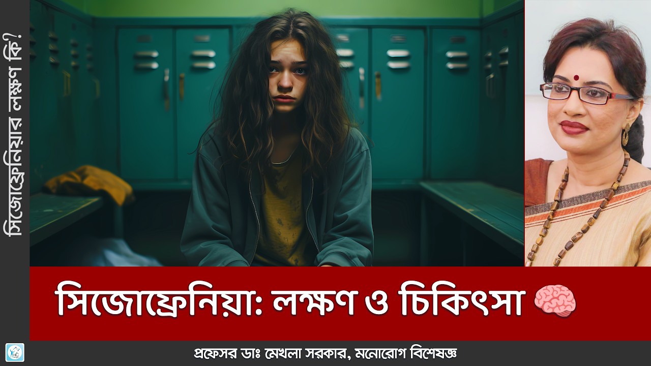 সিজোফ্রেনিয়া কী? লক্ষণ, কারণ ও চিকিৎসা সম্পর্কে জানুন | মানসিক স্বাস্থ্য
