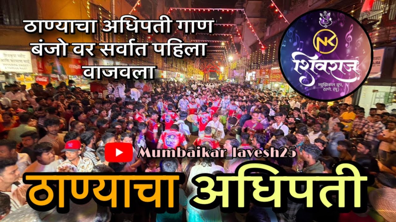|| ❤️‍🔥❤️‍🔥ठाण्याचा अधिपती + शिवराज म्युझिकल ग्रुप🥁🥁|| नक्की बघा 🧿|| @Mumbaikar_lavesh25 