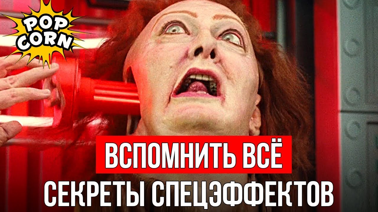 ВСПОМНИТЬ ВСЁ: Шварценеггер на Марсе / Спецэффекты, трюки, куклы и графика фильма Вспомнить все 1990