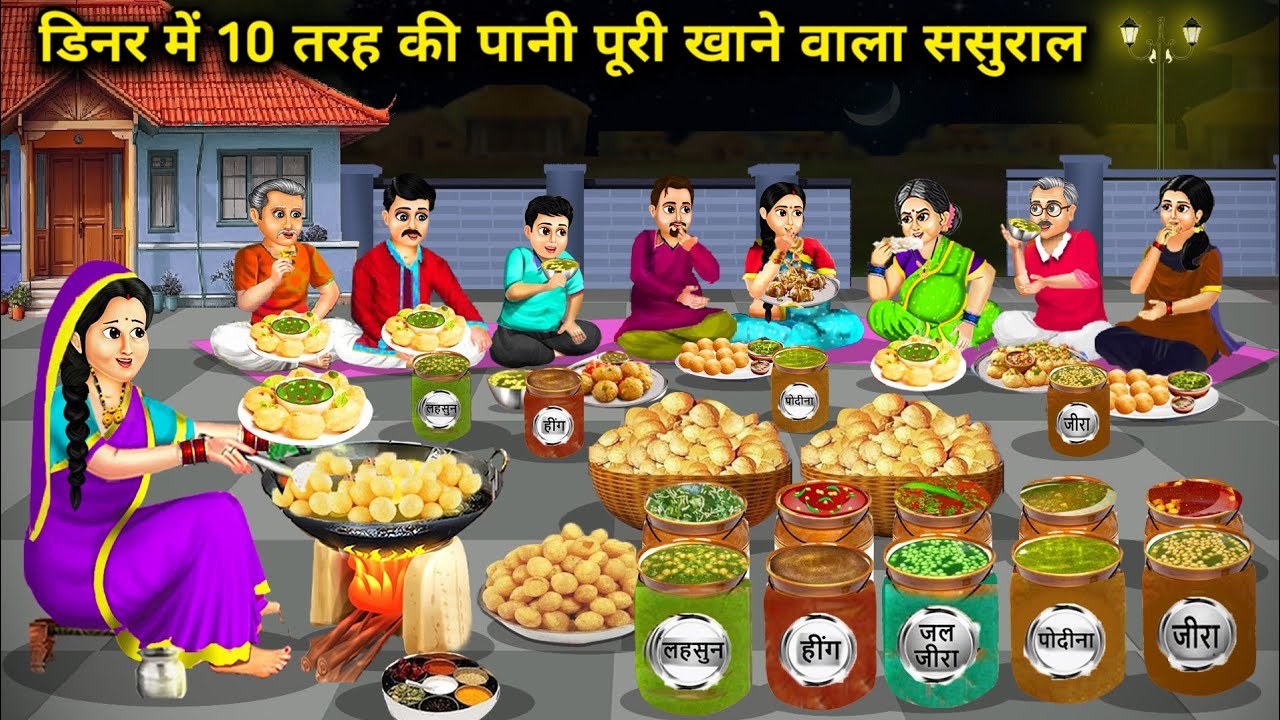डिनर में 10 तरह की पानी पूरी खाने वाला ससुराल || Hindi Cartoon Stories|| Saas Bahu Ki Bak Bak ||