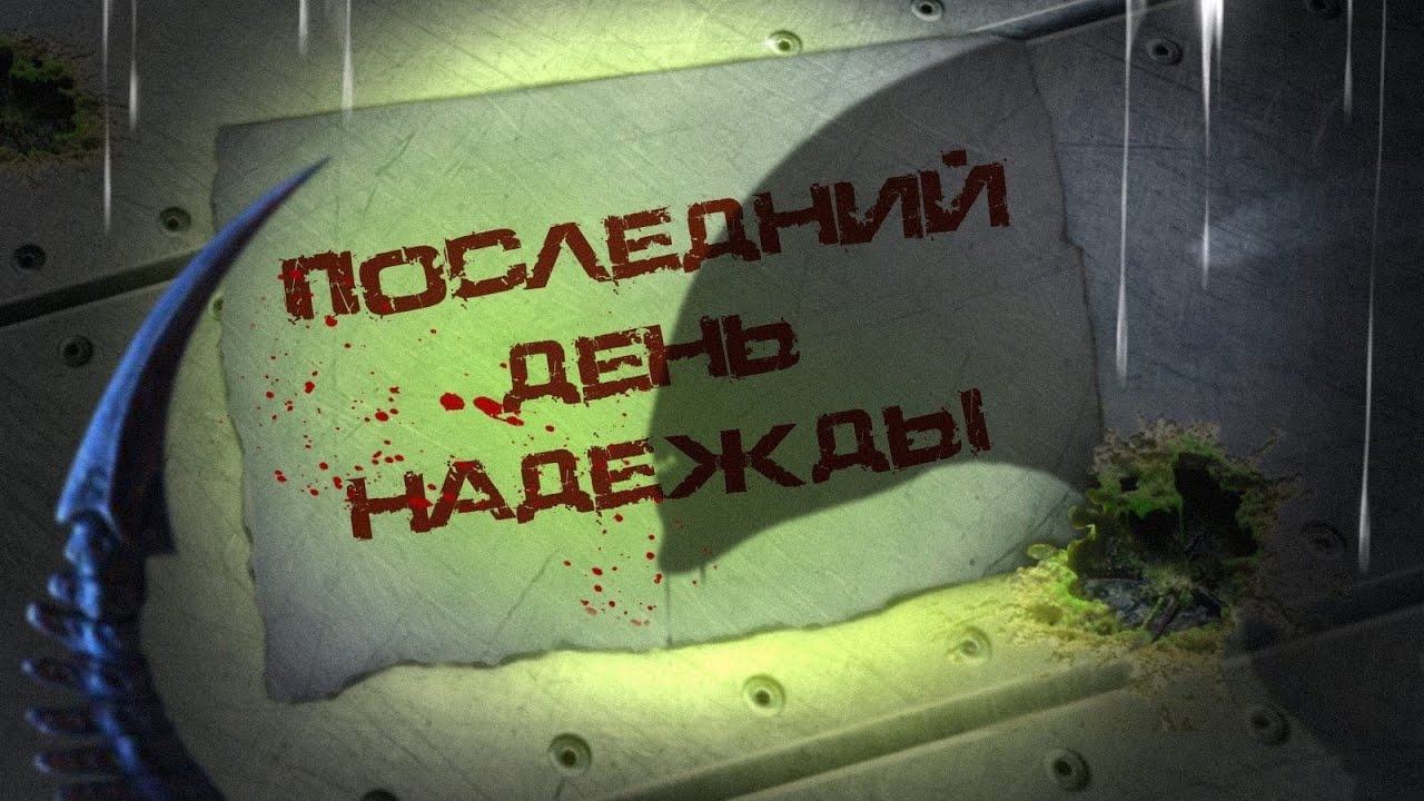 Последний День Надежды (НРИ 