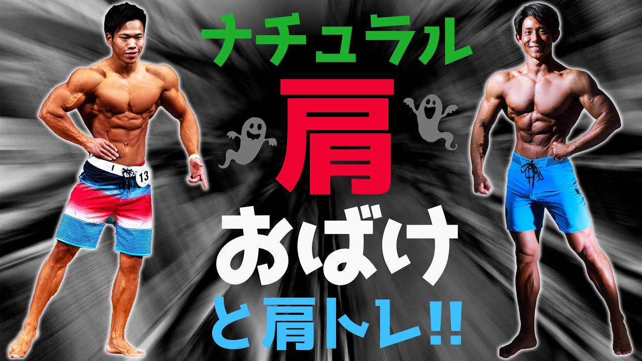 ナチュラル肩おばけと肩トレーニング！