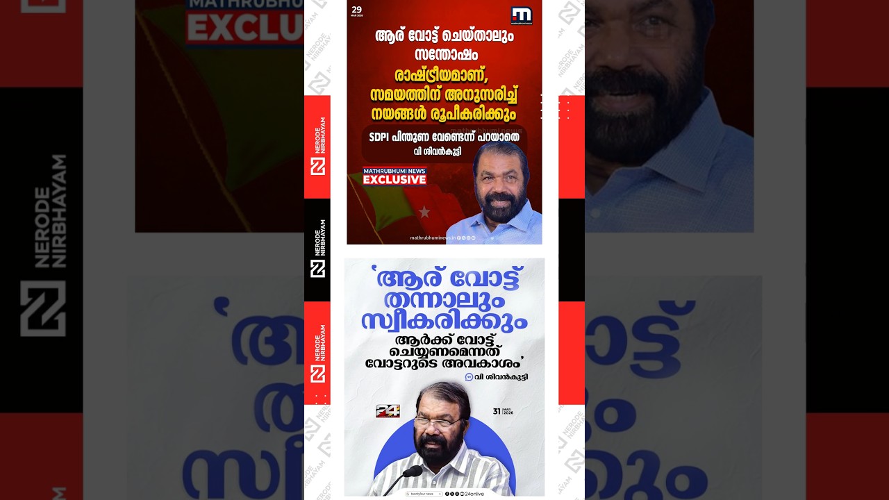 V. Sivankutty responded to the SDPI support issue in Nemom Assembly Constituency | ldf | cpim