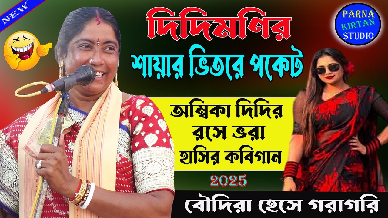 দিদিমণির শায়ার ভিতরে পকেট।হাসতে হাসতে প্যন্ট ভিজে যাবে।রসে ভরা হাসির কবিগান।Ambika Saha Kobi Gaan.