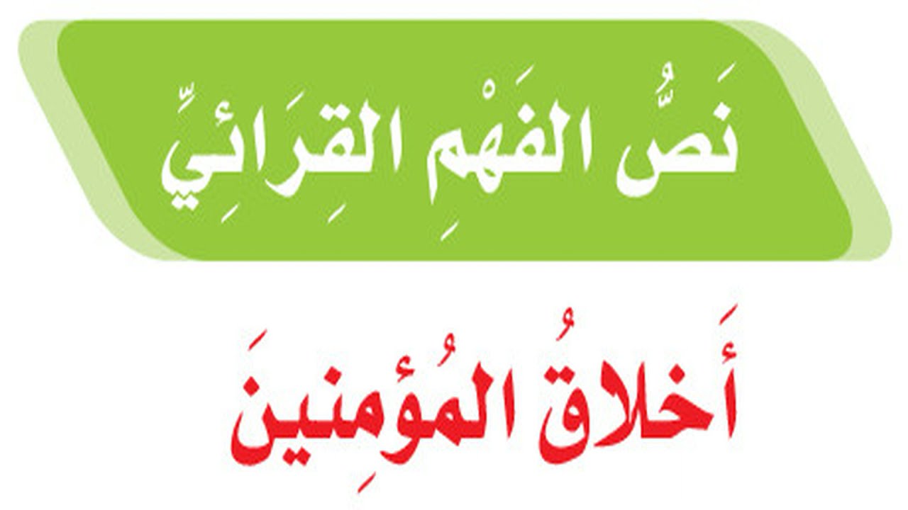 نص الفهم القرائي أخلاق المؤمنين لغتي خامس ابتدائي ف١