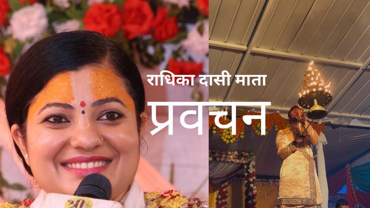 विदेशी मुलुकमा राधिका दासी माताजीको दिव्य प्रवचन श्रवणको अवसर|अर्जुन दाइसँगको पावन भेट| पावन माहोल🕉️