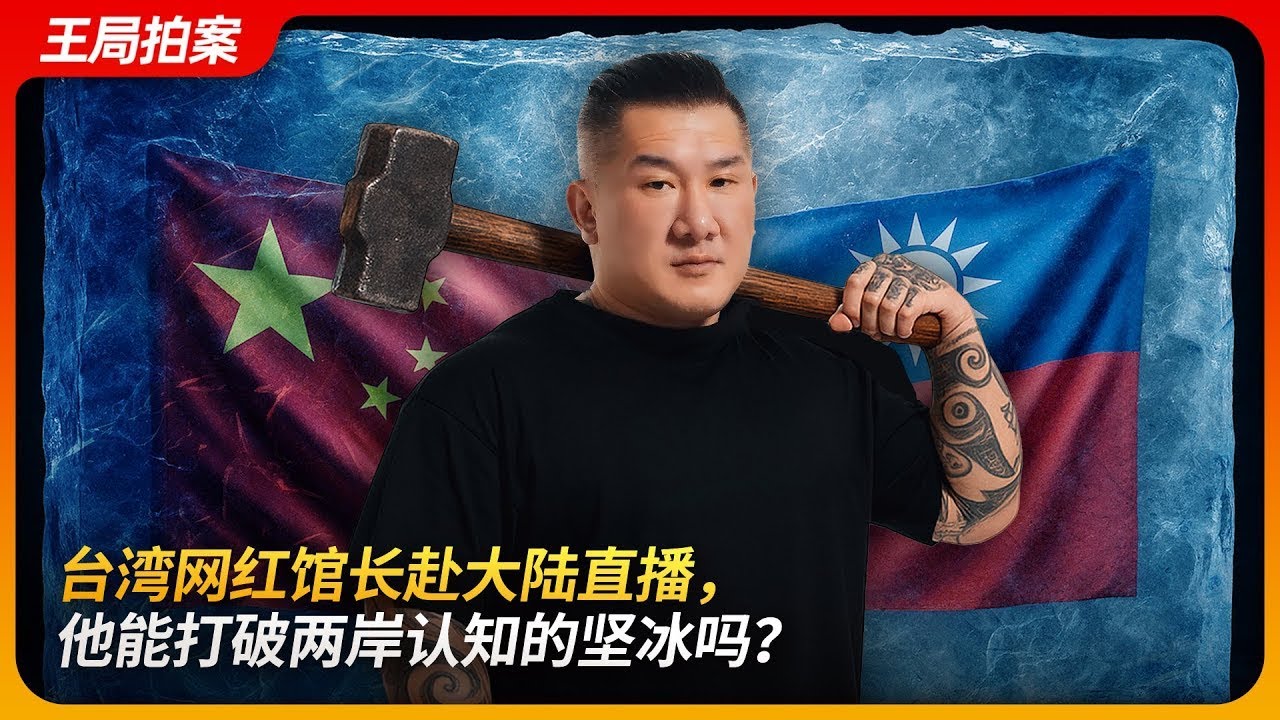 台湾网红馆长赴大陆直播，他能打破两岸认知的坚冰吗？｜陈之汉｜民进党｜民众党｜国民党｜大罢免｜习近平｜王局拍案20250618