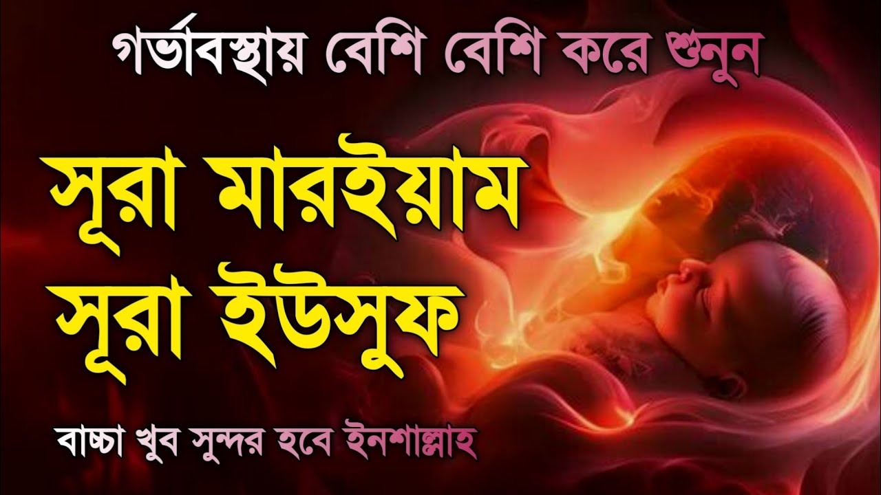 মারিয়াম ও সূরা ইউসুফ গর্ভাবস্থায় এই সূরা গুলি বেশি বেশি করে শুনুন বাচ্ছা খুব সুন্দর হবে ইনশাআল্লাহ