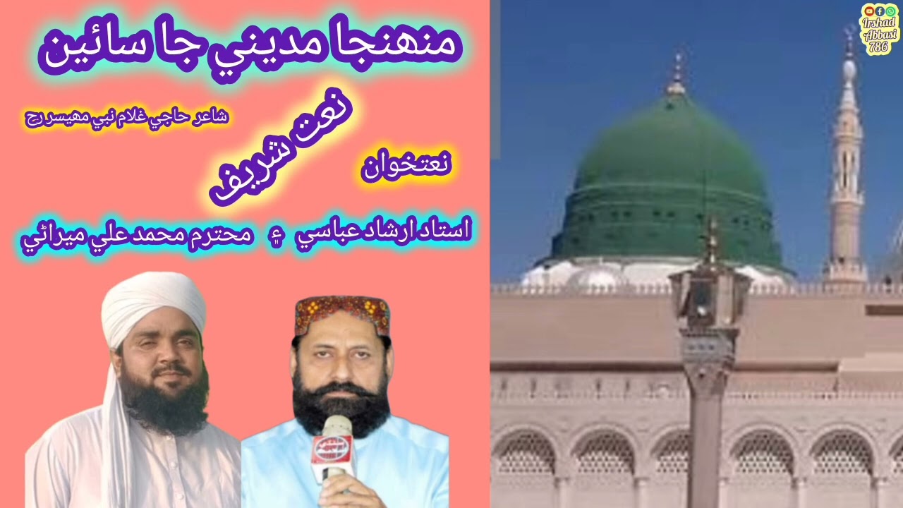 Sindhi Naat.Muhinja madini ja sai Natkhwan . Irshad Abbasi & Muhammad Ali Mirani