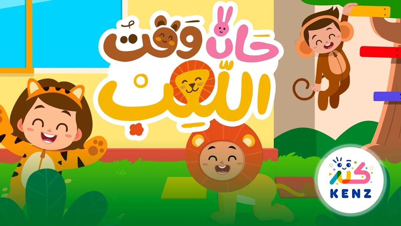 أغنية حان وقت اللعب 🐘🦘🐧من قناة كنز✨ بث مباشر