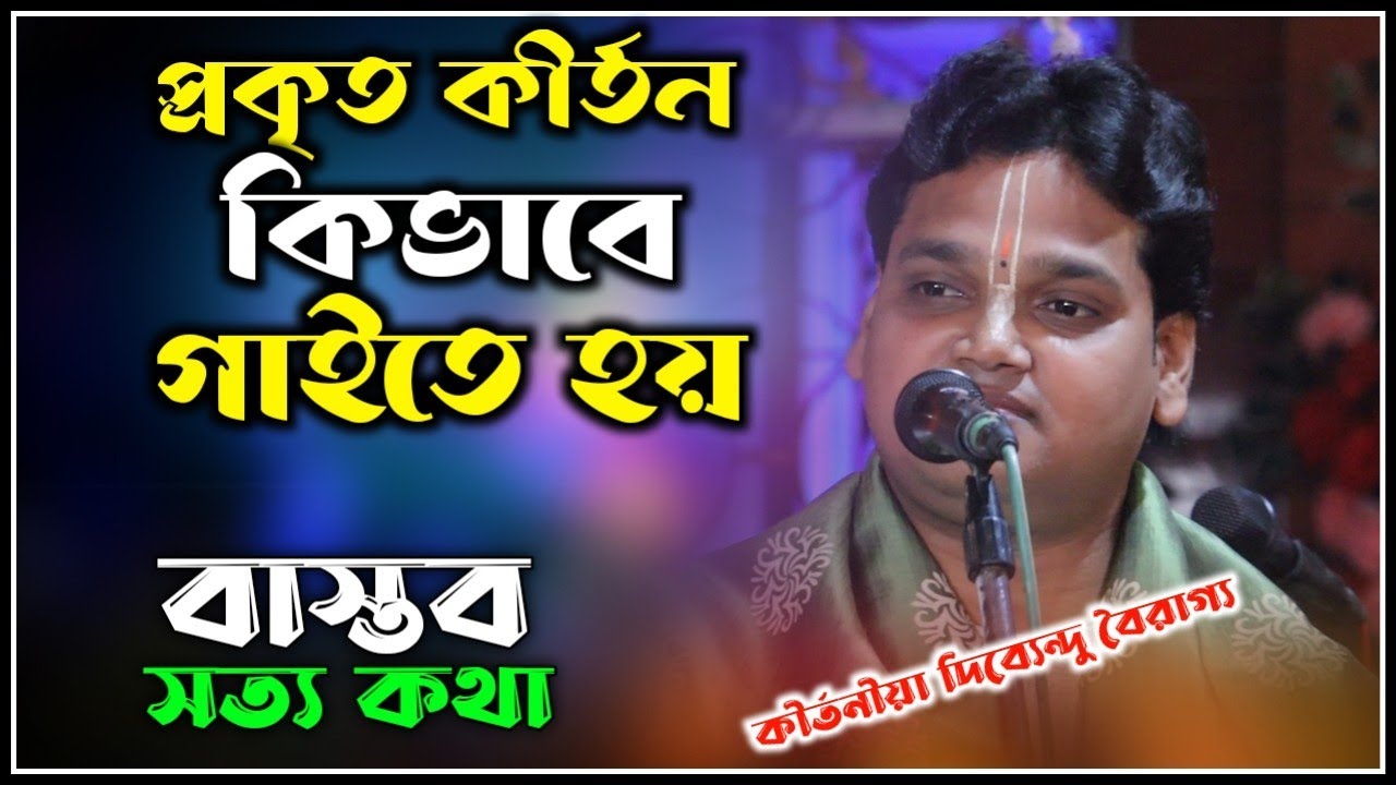 প্রকৃত কীর্তন কিভাবে গাইতে হয় [ বাস্তব সত্য কথা ] Dipendu Bairagya Kirtan 2026 ! দিব্যেন্দু বৈরাগ্য