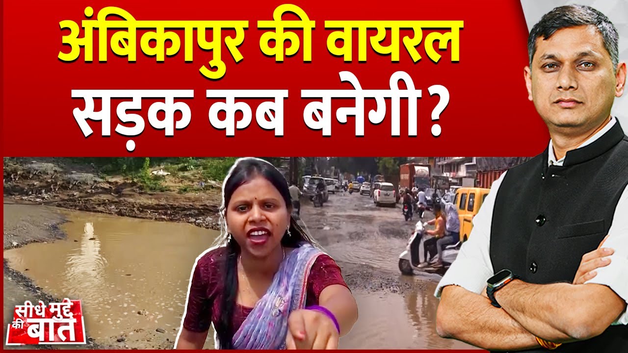 Seedhe Mudde Ki Baat : अंबिकापुर की वायरल सड़क कब बनेगी?  | Ambikapur | Chhattisgarh