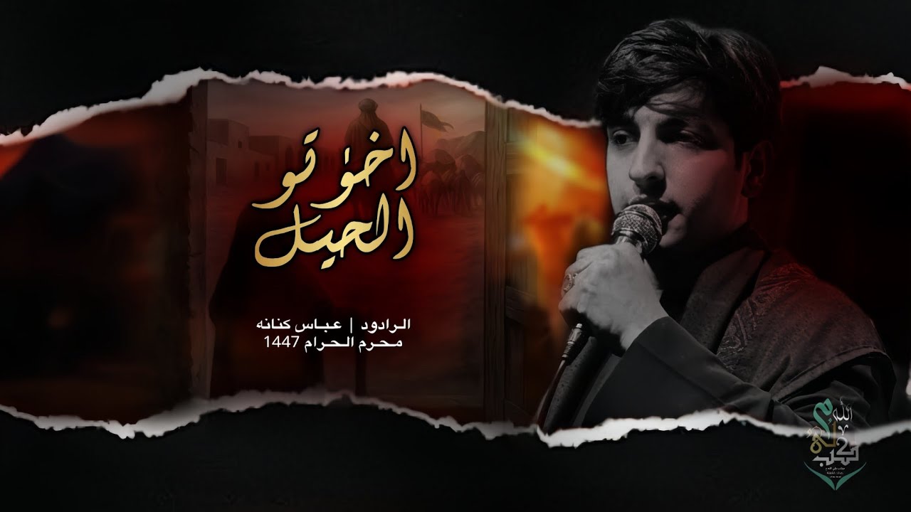 اخذتو الحيل / عباس كنانه  محرم 1447#موكب_ولي_الله_ع_بغداد_الشعلة