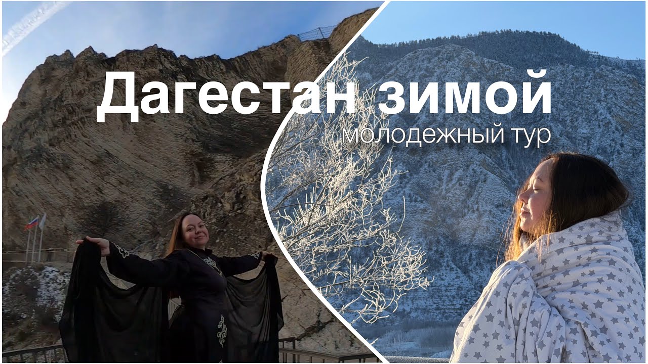 Дагестан: молодежный тур, Новый год и горы | 5 дней, которые я не забуду 🏔️