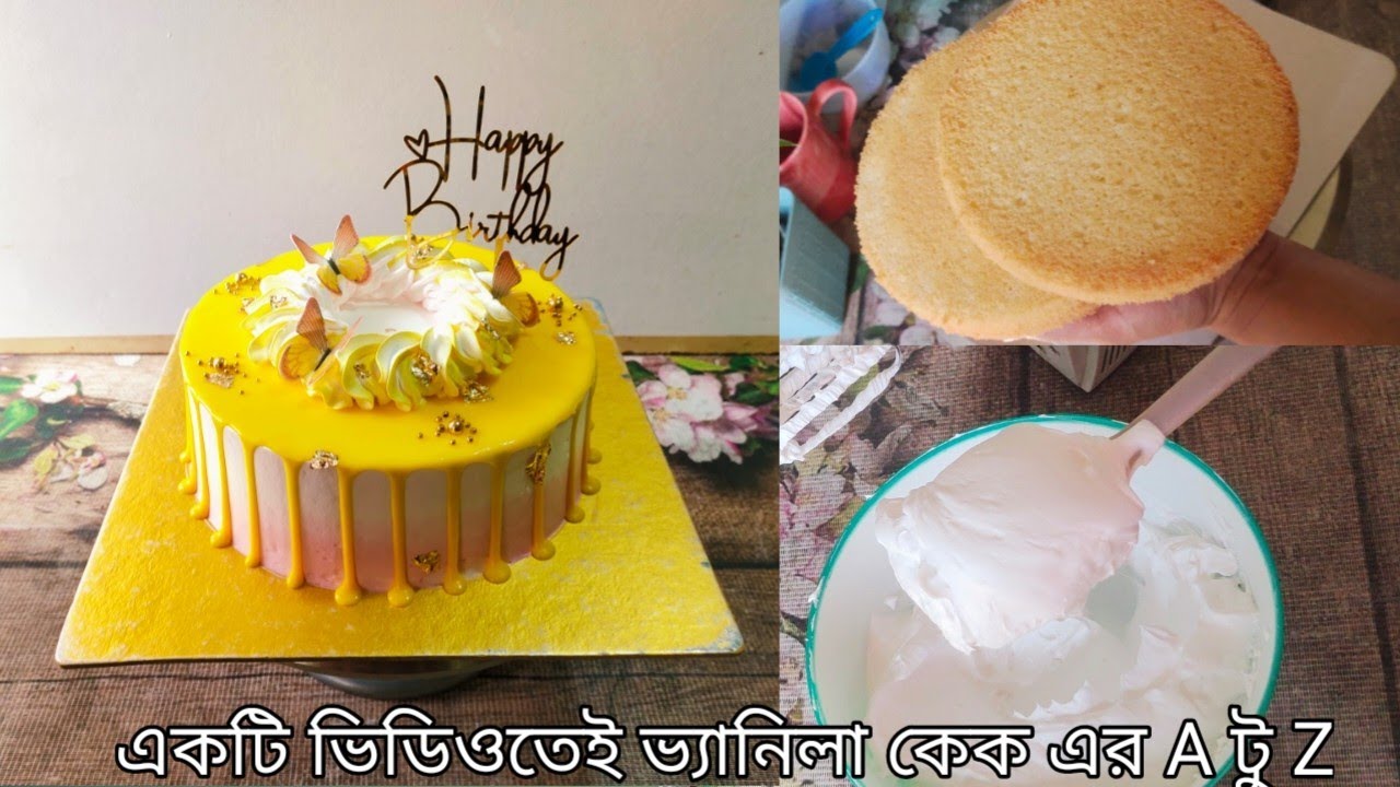 ২টি ডিম দিয়ে এক পাউন্ড ভ্যানিলা কেক এর রেসিপি | Vanilla sponge cake | Whipped cream frosting | Cake