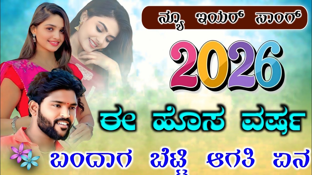 ಈ ಹೊಸ ವರ್ಷ ಬಂದಾಗ ಬೆಟ್ಟಿ ಆಗತಿ ಏನ | parasu kolur New janapada Song | Instagram Trending Song | #2026 
