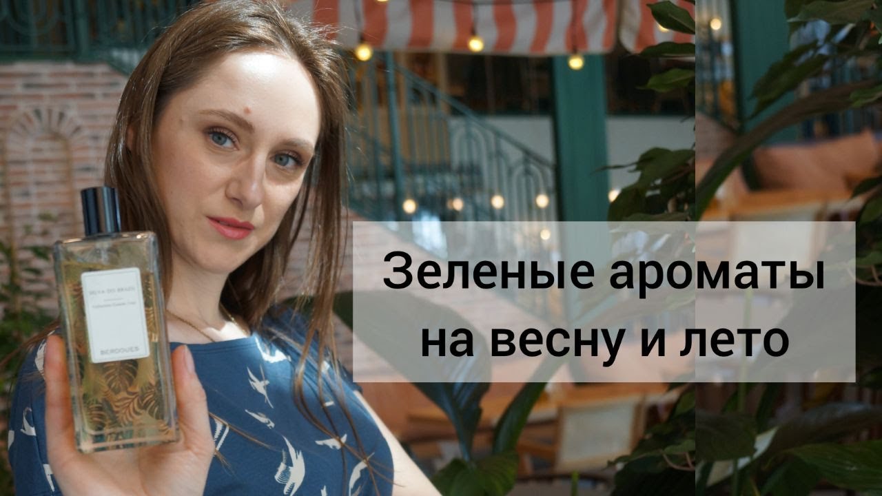 Ароматы на весну часть 2. Зелёные ароматы.