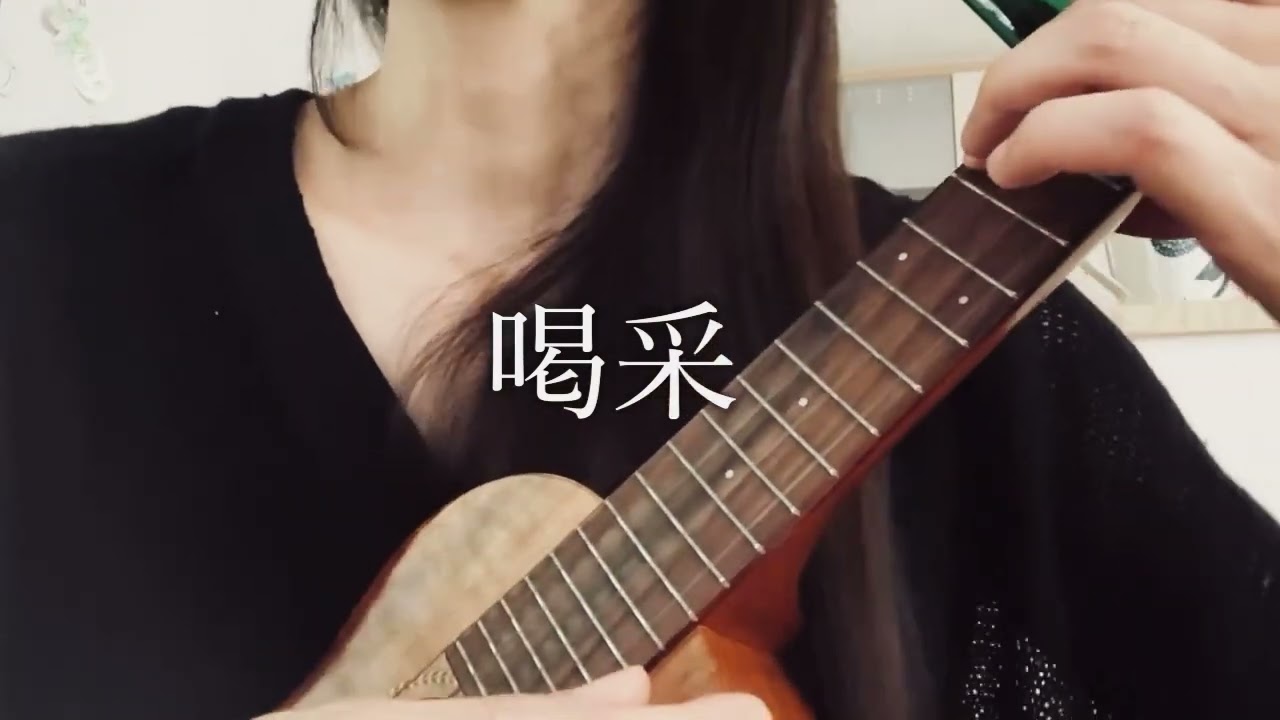 喝采／ちあきなおみ（ウクレレ弾き語りカバー）