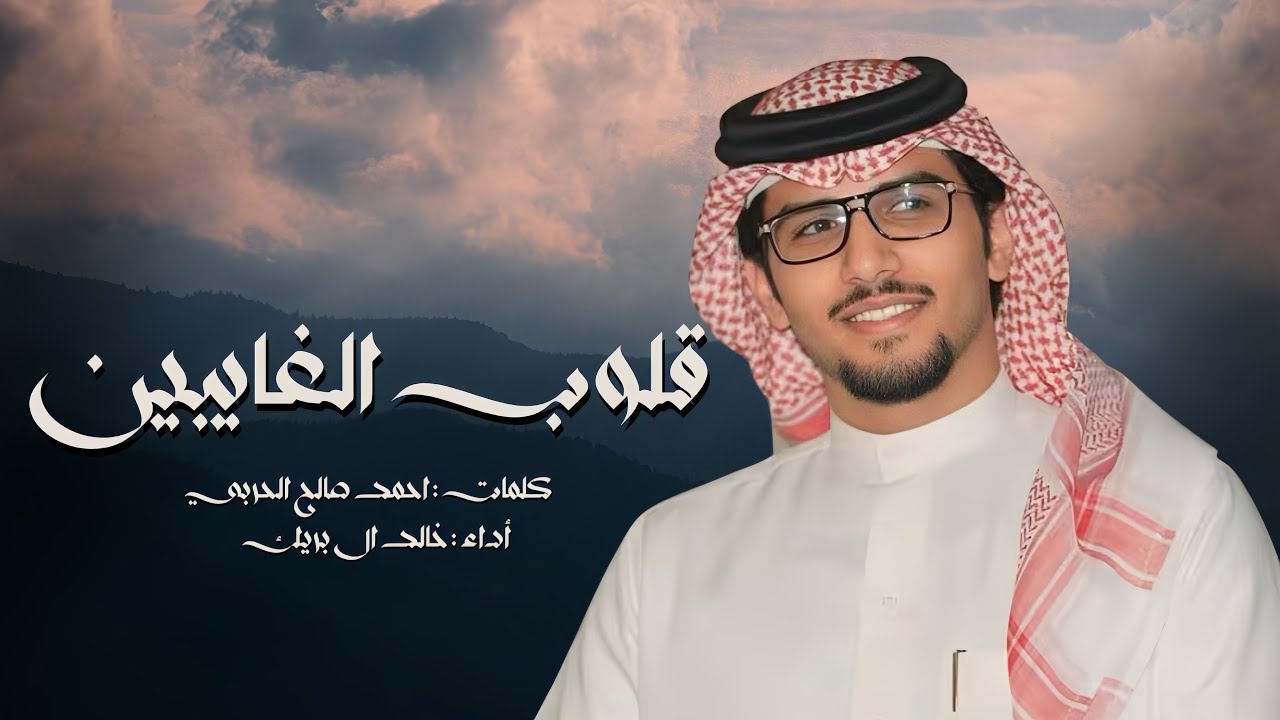 قلوب الغايبين - خالد ال بريك - احمد صالح الحربي ( جديد ) 2026