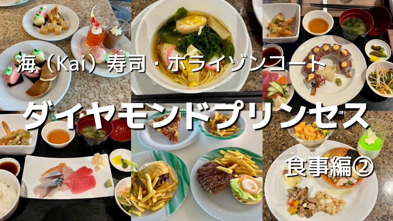 ダイヤモンドプリンセス　海（Kai）寿司、ビュッフェ「ホライズンコート」など食事編②2024.7.