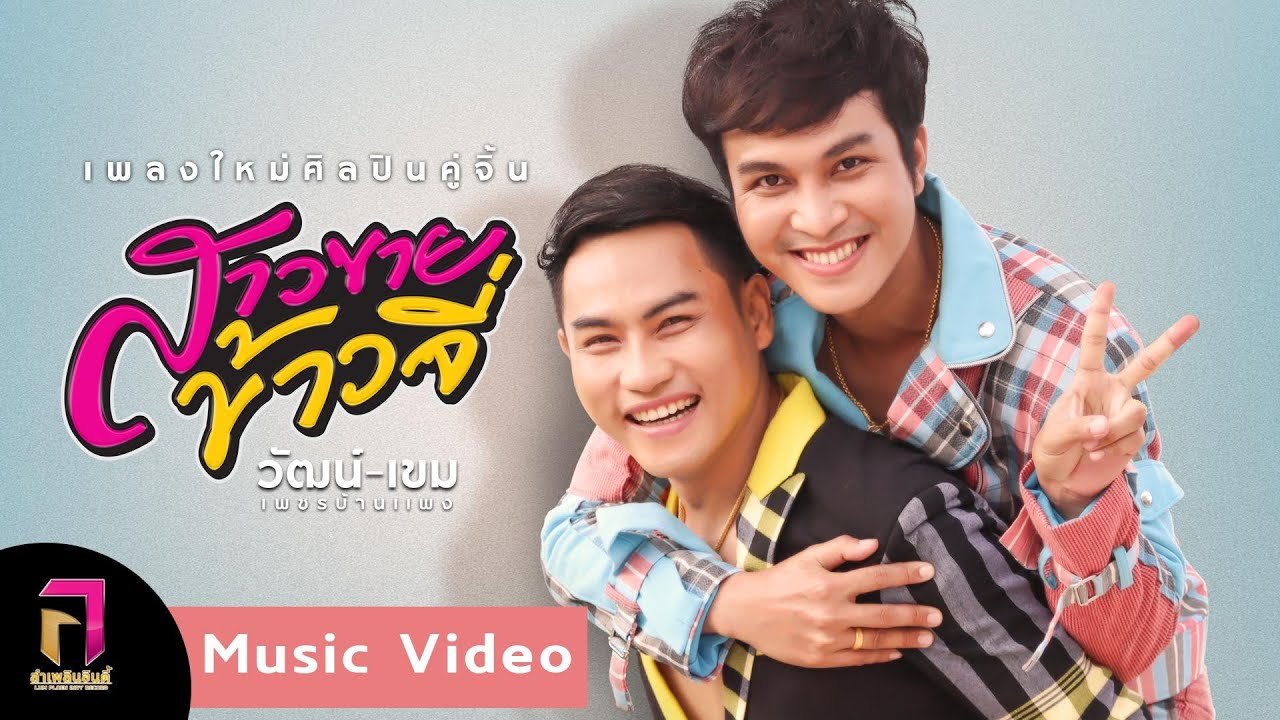 สาวขายข้าวจี่ - วัฒน์ & เขม เพชรบ้านแพง「Official MV」#ສາວຂາຍເຂົ້າຈີ່