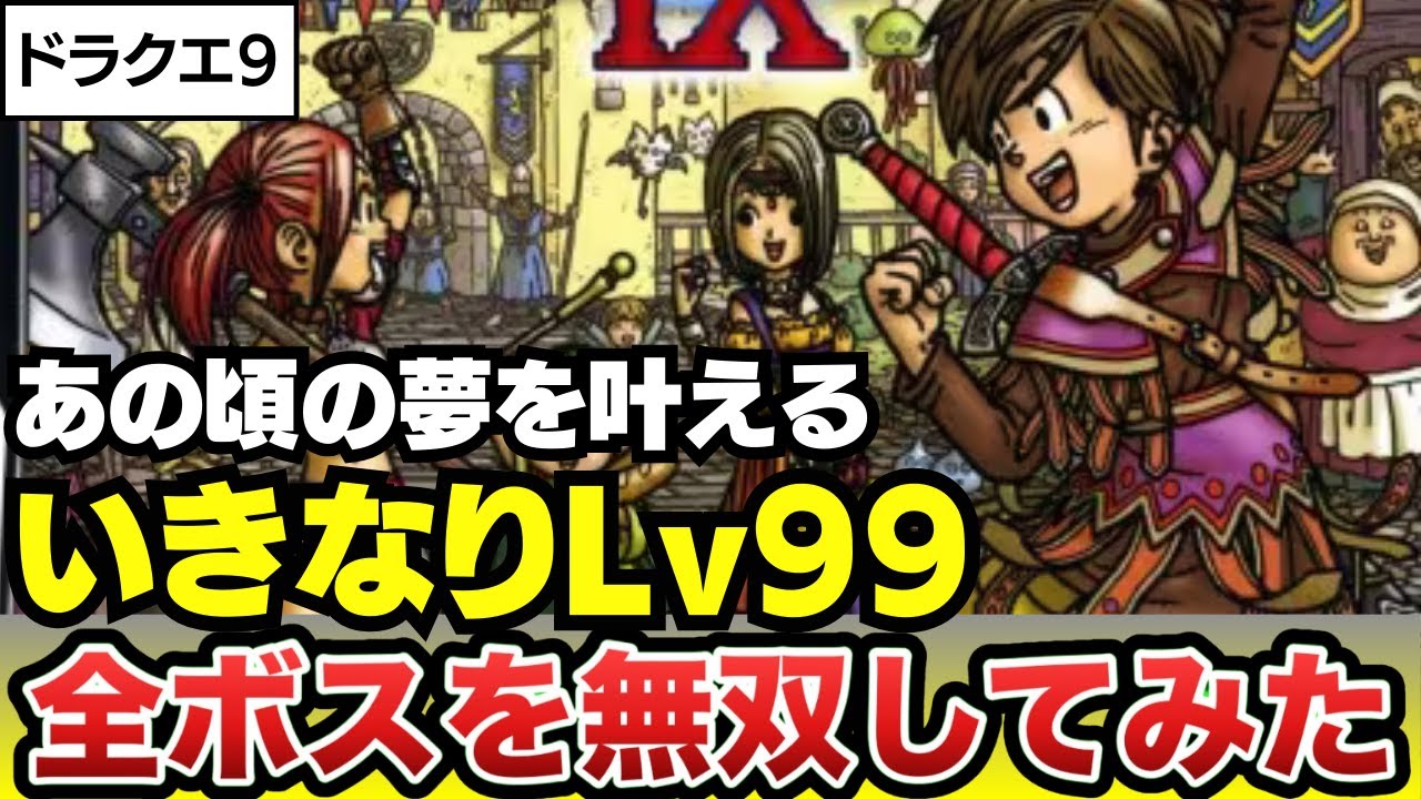 【祝！発売15周年】ドラクエ９いきなり最高レベルで全ボス無双してみた！〜ボス戦でストーリーを振り返る〜