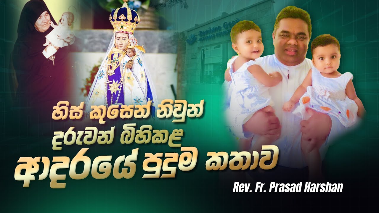 හිස් කුසෙන් නිවුන් දරුවන් බිහිකළ ආදරයේ පුදුම කතාව - Rev. Fr. Prasad Harshan
