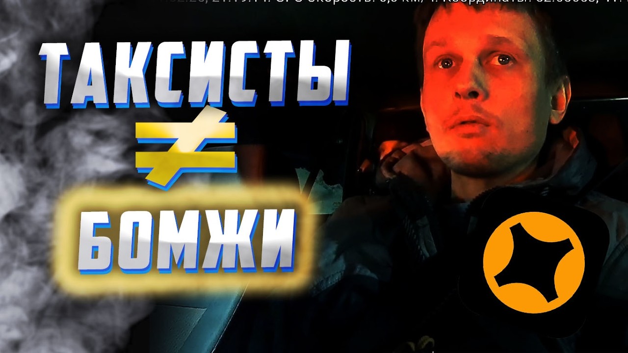 ПОЛОЖЕНИЕ таксистов куда бежать из такси