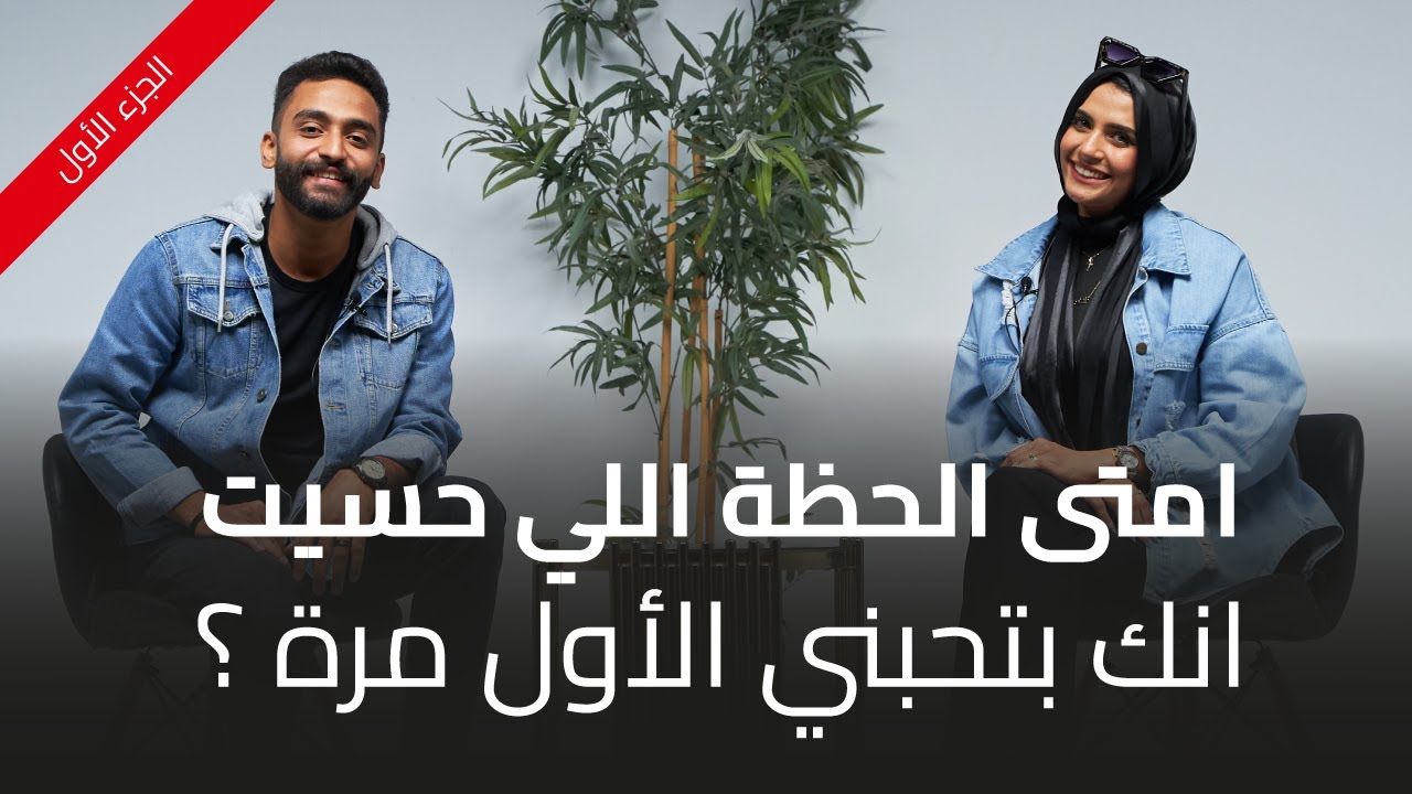الموسم الـتالت الحلقة الـ 17: اتنين متجوزين (محمود ومنة): امتى اللحظة اللي حسيت فيها أنك بتحبني ؟