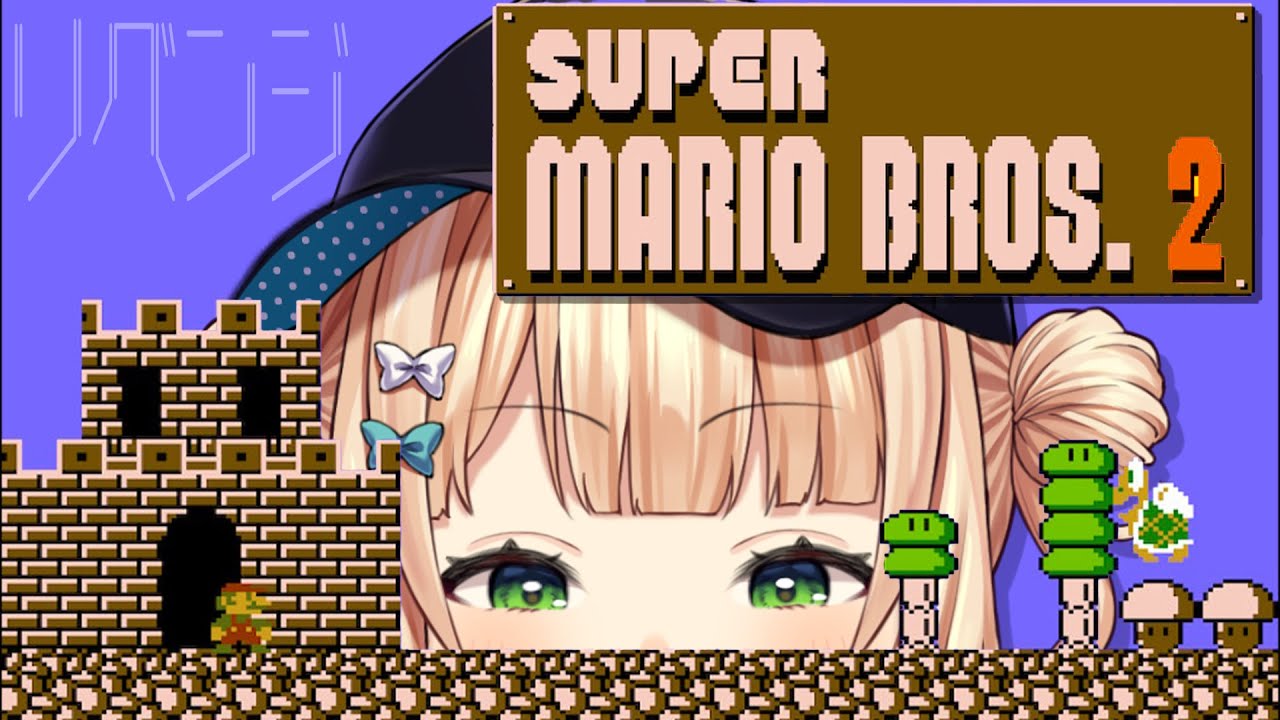 【 スーパーマリオブラザーズ2 】よぉ……！昨日ぶりだな……！！【 鏑木ろこ￤にじさんじ 】