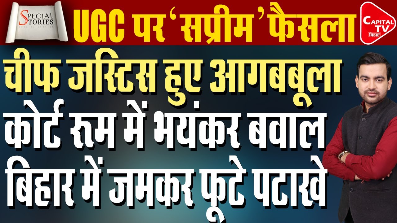 सुप्रीम कोर्ट ने UGC पर लगाई रोक,मोदी सरकार को सीधी चेतावनी | Capital TV Bihar