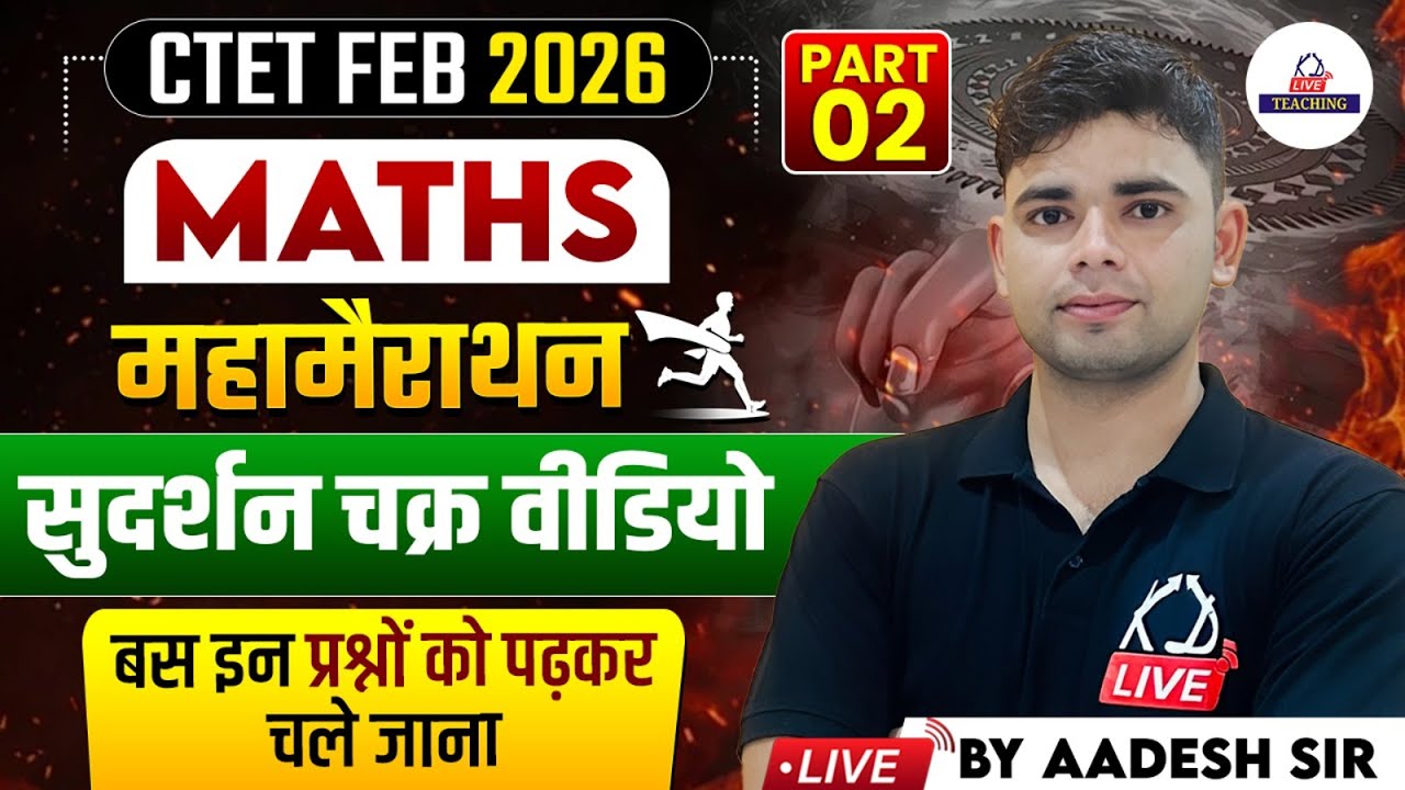 CTET FEB 2026 | MATHS महामैराथन सुदर्शन चक्र | बस इन प्रश्नों को पढ़कर चले जाना | By Aadesh Sir