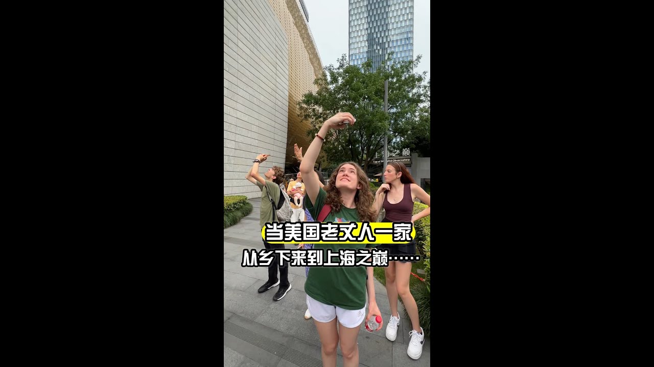 美國老丈人一家從鄉下來到上海，被高樓景色迷住了！