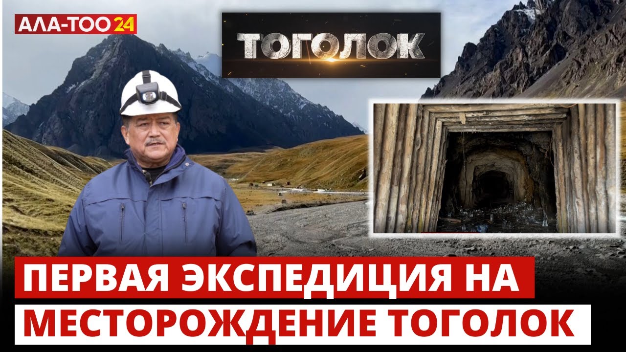 Первая экспедиция на месторождение Тоголок