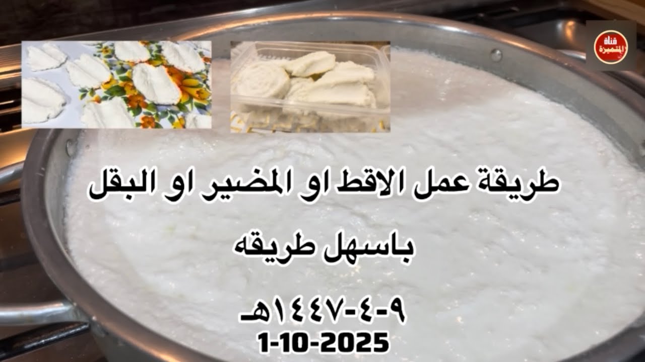 طريقة عمل الاقط او المظير او البقل باسهل طريقه ١٤٤٧هـ