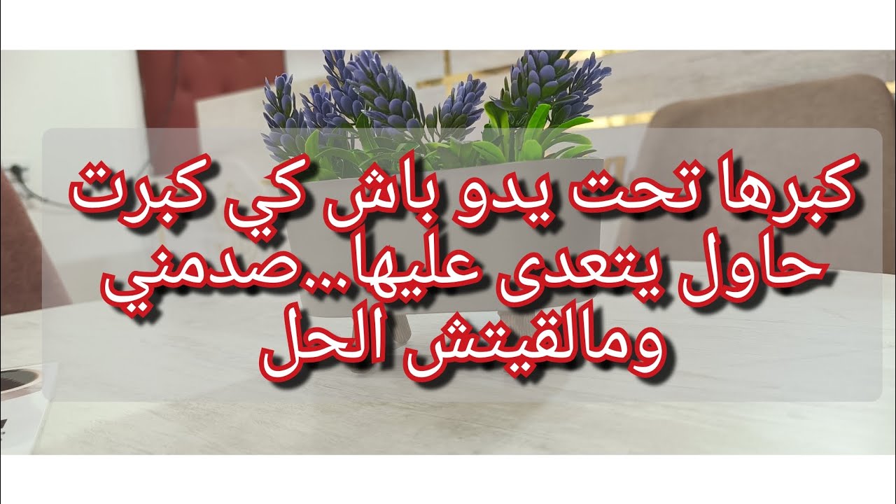 بنتي كبرت عندو ولات صبية😭حاول يتعدى عليها وربي لطف💔😱شبعني مرار حياتي عذاب وجحيم انا وولادي معاه