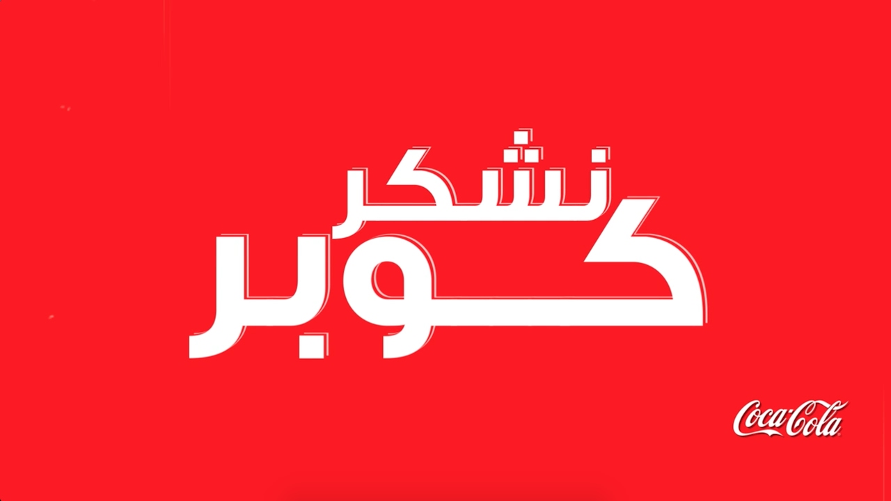 إهداء من كوكاكولا للمشجع المصري