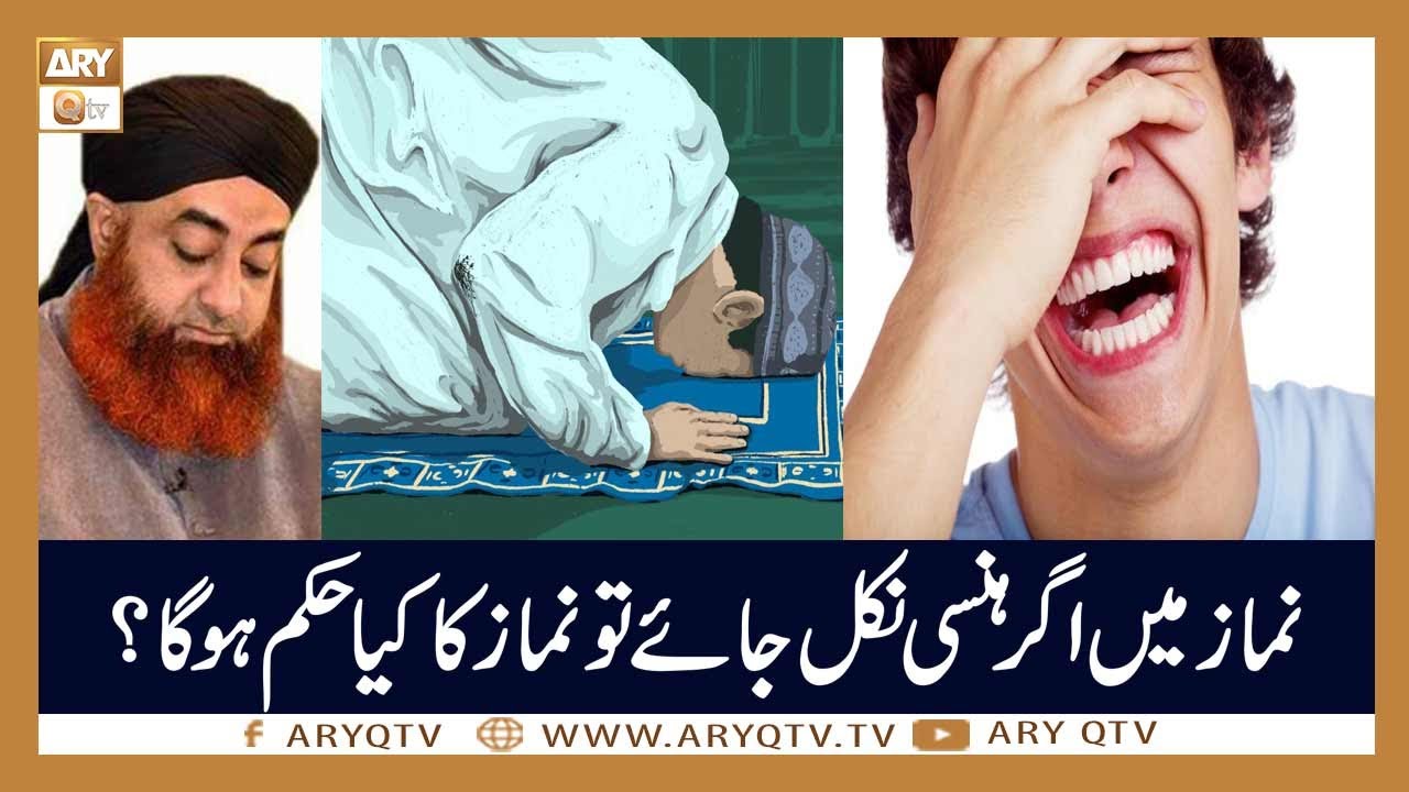 Namaz Mein Hansi Nikal Jaye Tu Kya Namaz Ka kia Hukum Hoga? | Islamic Information | Mufti Akmal